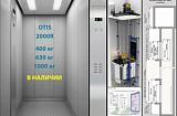 Лифт OTIS 2000R 400 кг