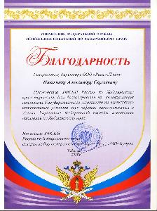 Благодарность от Управления федеральной службы исполнения наказаний по хабаровскому краю