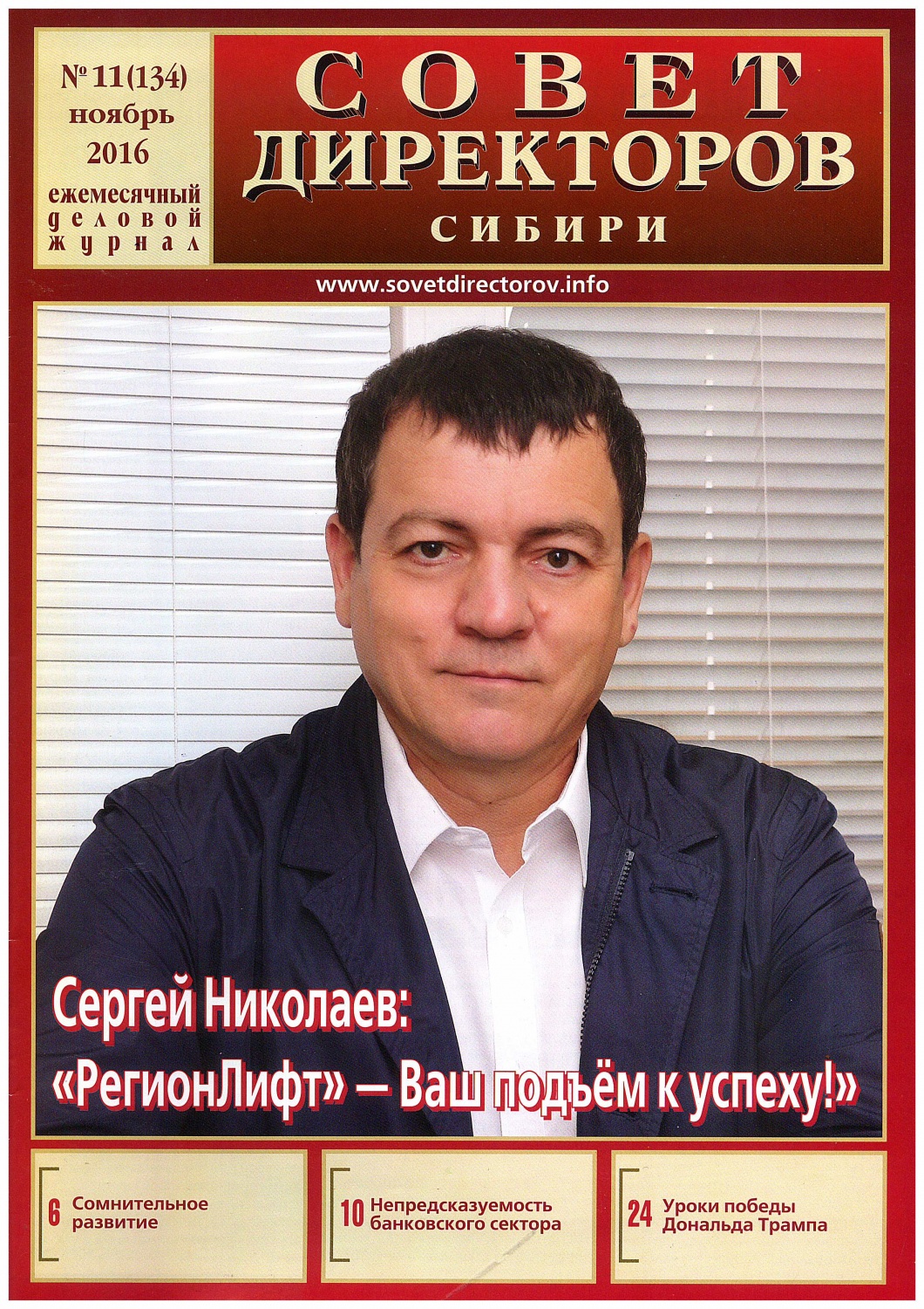 Совет директоров сибири 2016