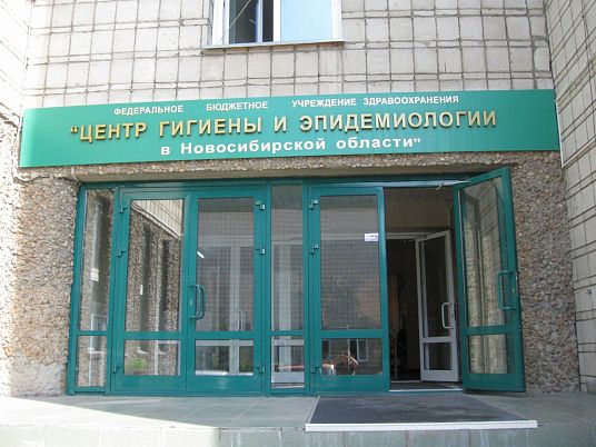 Центр Гигиены и Эпидемиологии в Новосибирской Области