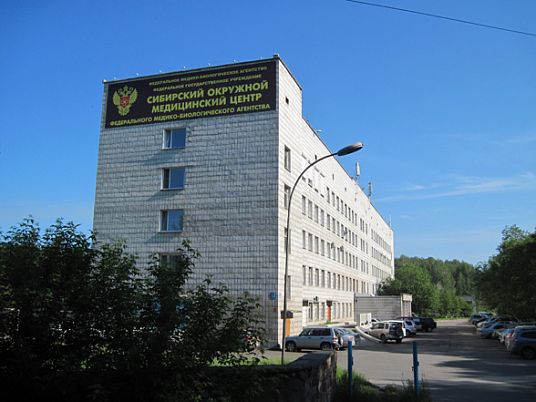 Сибирский окружной медицинский центр Федерального медико-биологического агенства