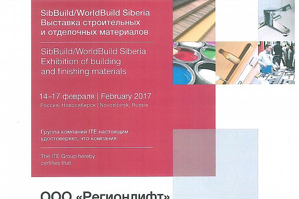 Компания РегионЛифт приняла участие в крупнейшей в Сибири строительной выставке «SibBuild/WorldBuild Siberia». 